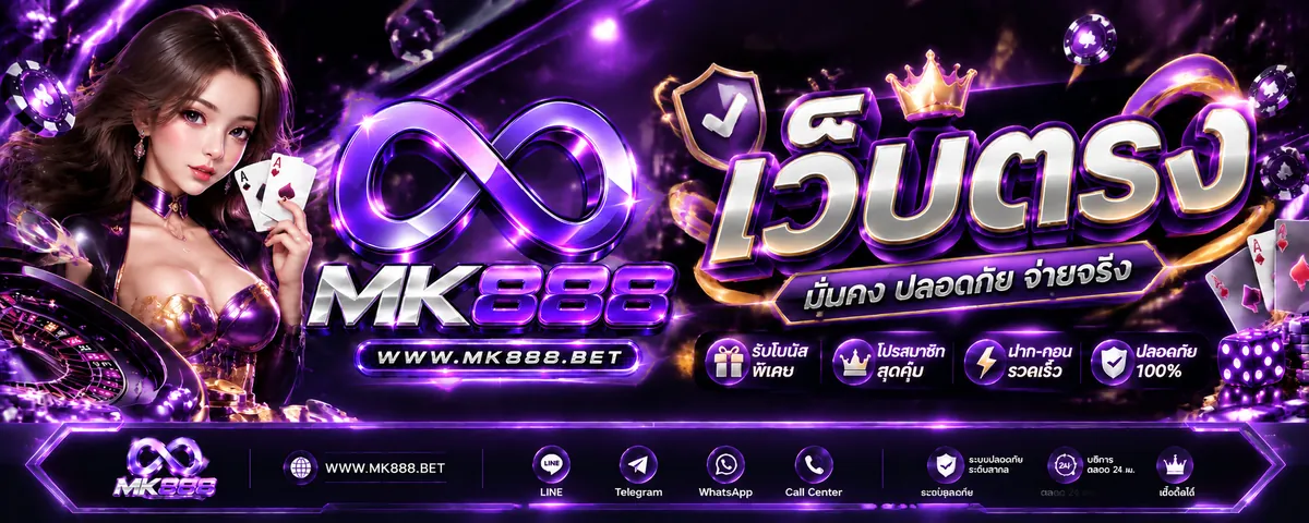 mk888 เว็บตรง เล่นง่ายบนมือถือ 2026
