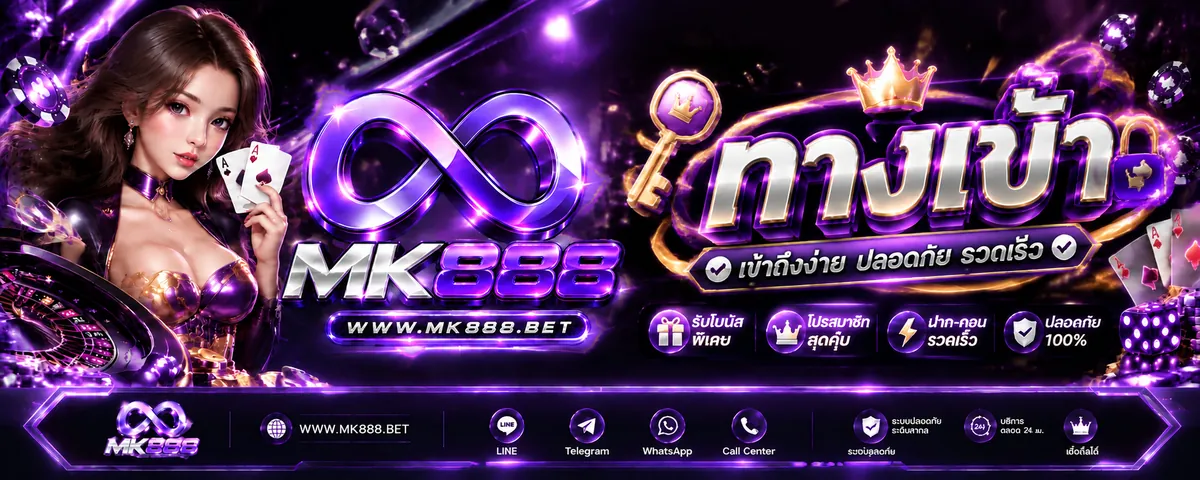 mk888 ทางเข้า เล่นคุ้มบนเว็บตรงที่ดีที่สุด 2026